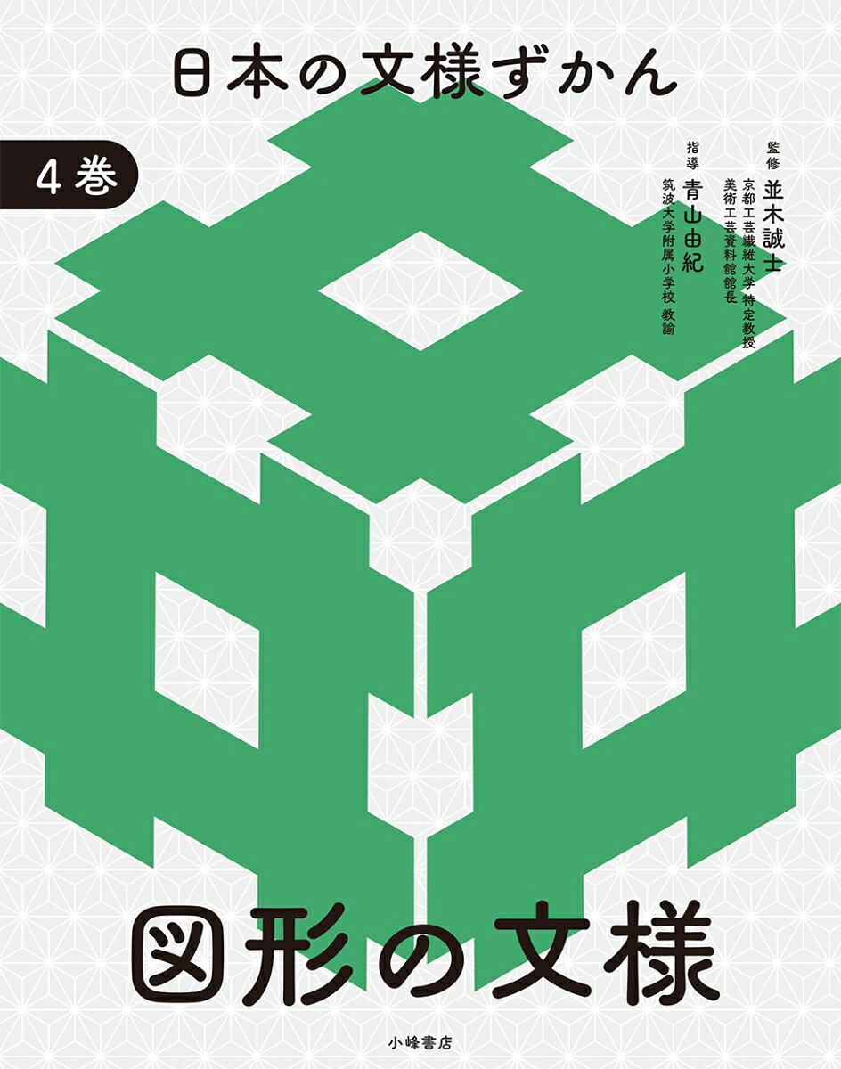 日本の文様ずかん. 4巻