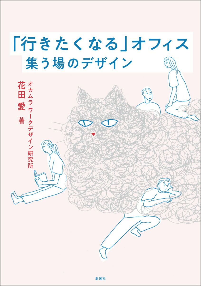 場所を固定しない働き方が広がるいま、それでも「行きたくなる」オフィスとは？自由に人と会えない時間を経験したからこそ、集うことの意味を問い、新たな価値を創造できる場をつくりたい。