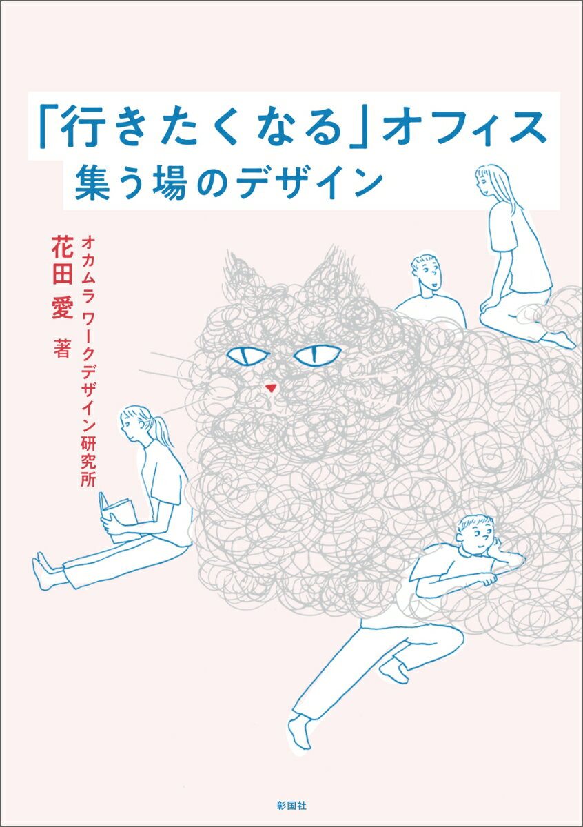 「行きたくなる」オフィス