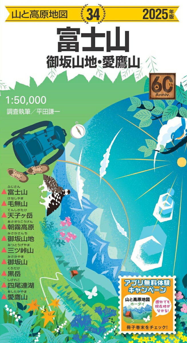 山と高原地図 富士山 御坂山地・愛鷹山 2025