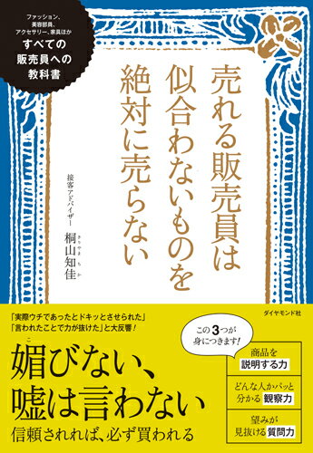 売れる販売員は似合わないものを絶対に売らない