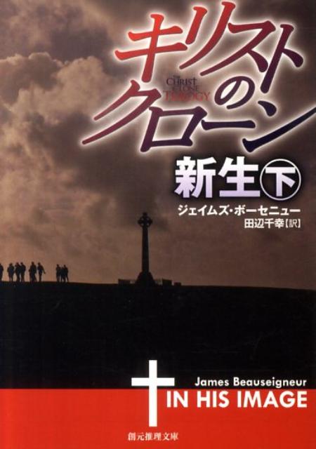 キリストのクローン／新生（下）