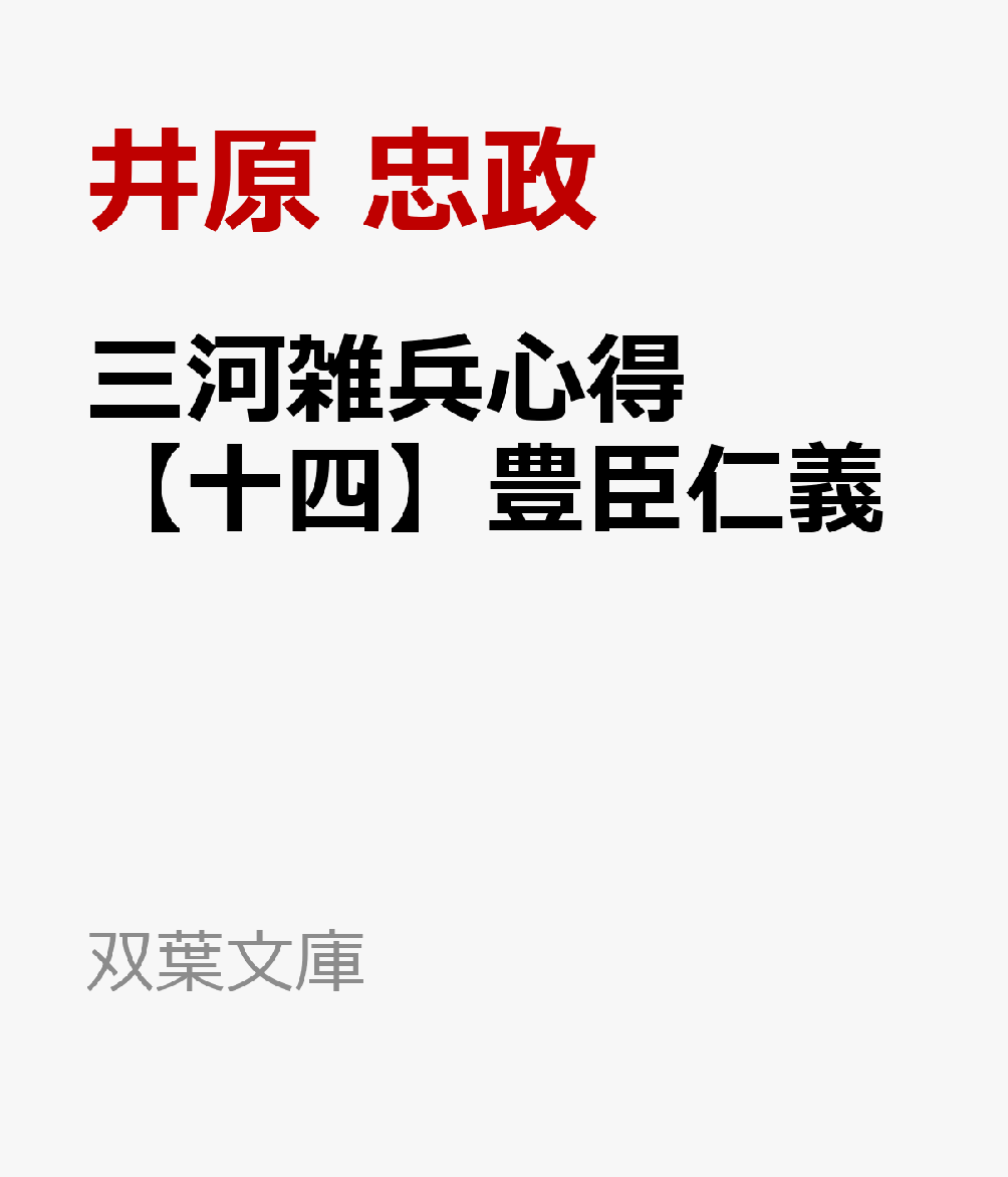 三河雑兵心得（14）　豊臣仁義