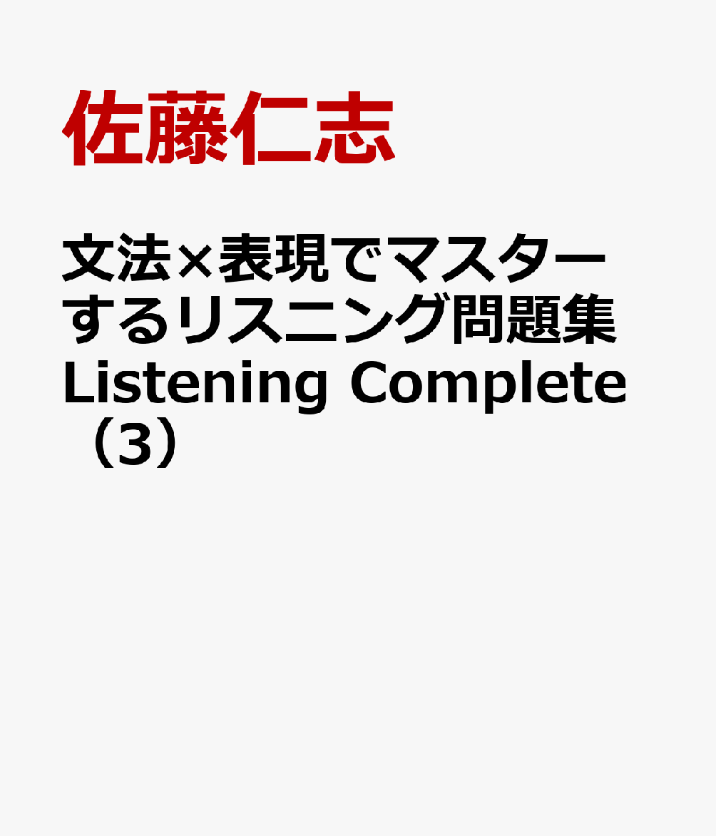 文法×表現でマスターするリスニング問題集Listening　Complete（3）