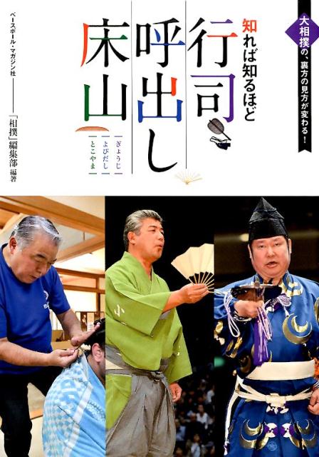 “裏方”と呼ばれがちな行司・呼出し・床山は、大相撲を支える縁の下の力持ちであると同時に、実は大相撲にはなくてはならないもう一つの“花形”。本書では伝統文化を支えるこの三職の成り立ちや装束、仕事について、歴史をひも解きながら詳しく紹介しています。この一冊を通して、知れば知るほど楽しい大相撲の世界を行司・呼出し・床山の視点から新たに発見してみてください。