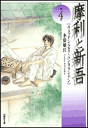 摩利と新吾（第4巻） ヴェッテンベルク バンカランゲン （白泉社文庫） 木原敏江