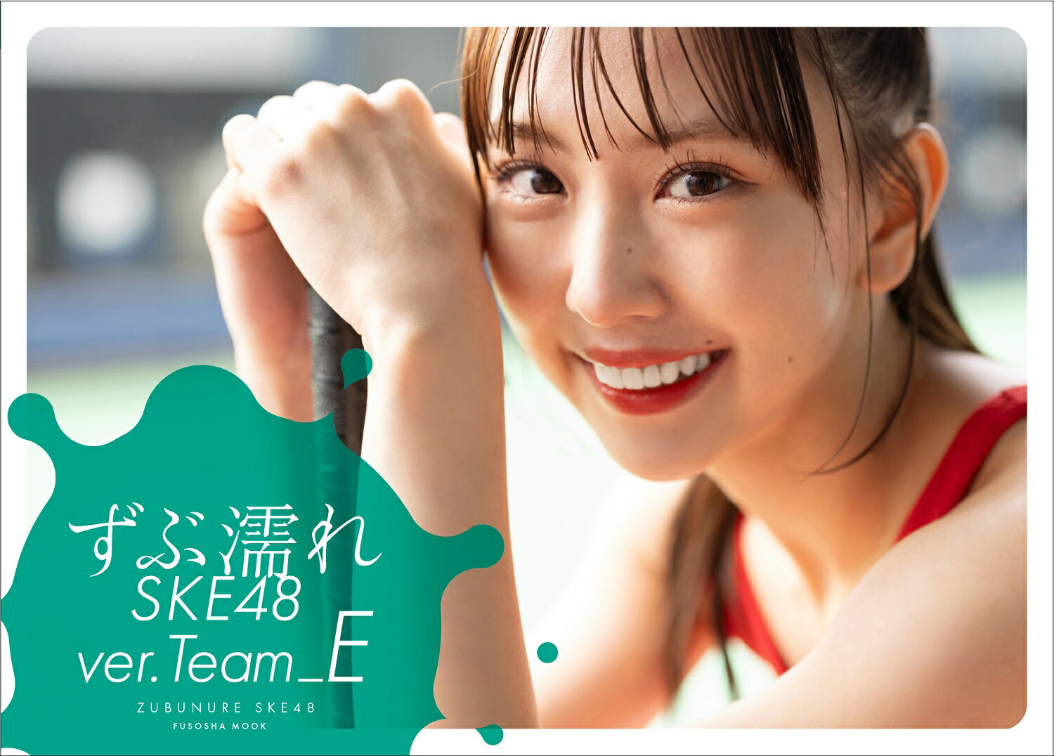 ずぶ濡れSKE48 Team E （扶桑社ムック）