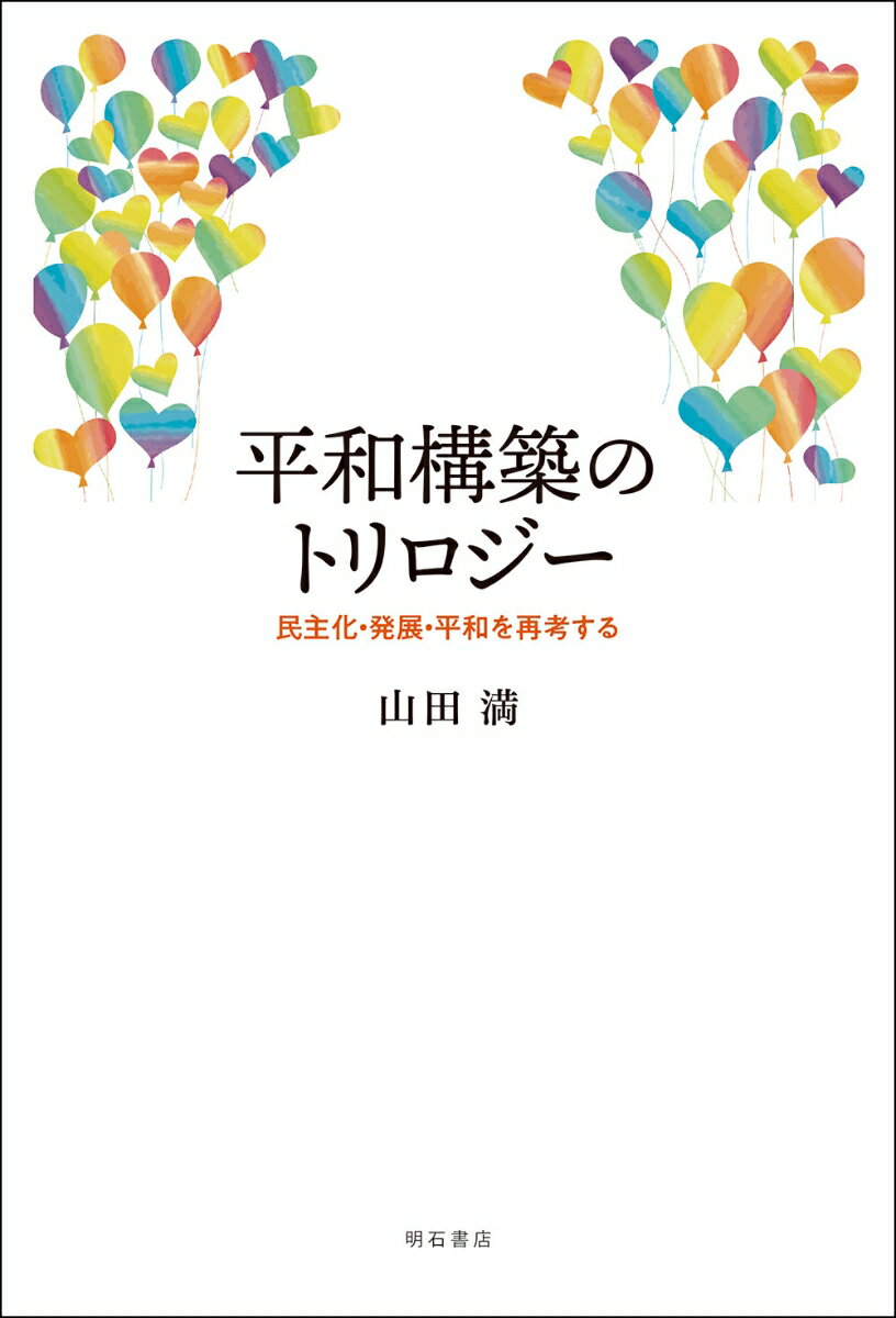 平和構築のトリロジー 民主化・発展・平和を再考する [ 山田　満 ]