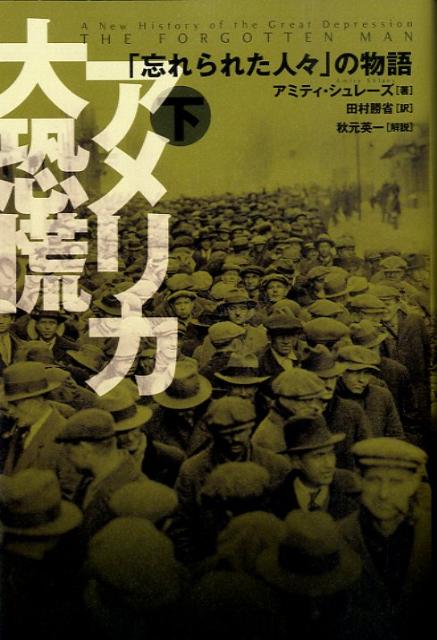 アメリカ大恐慌（下）