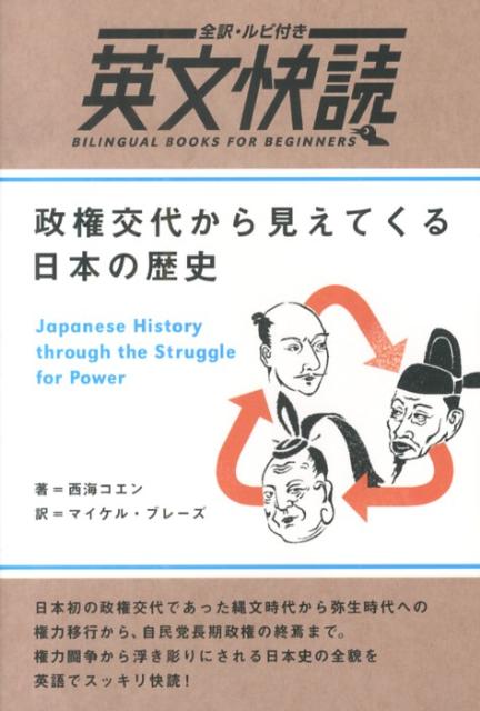 政権交代から見えてくる日本の歴史