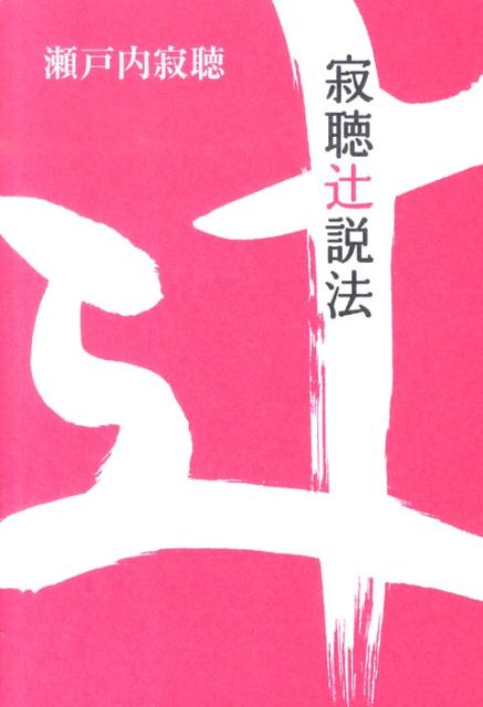 寂聴辻説法