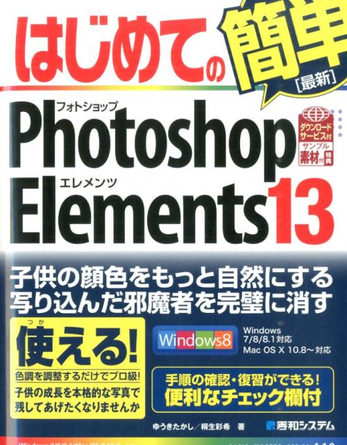 はじめてのPhotoshop　Elements　13