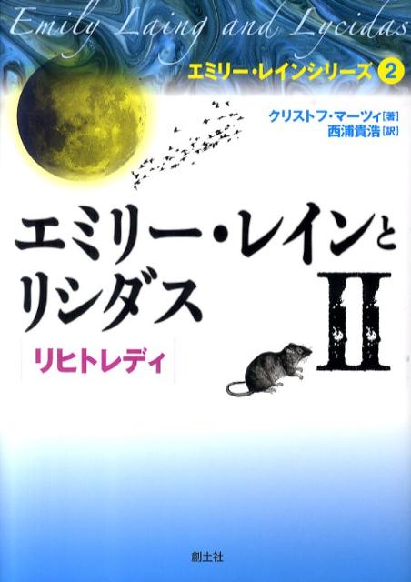 エミリー・レインとリシダス（2）