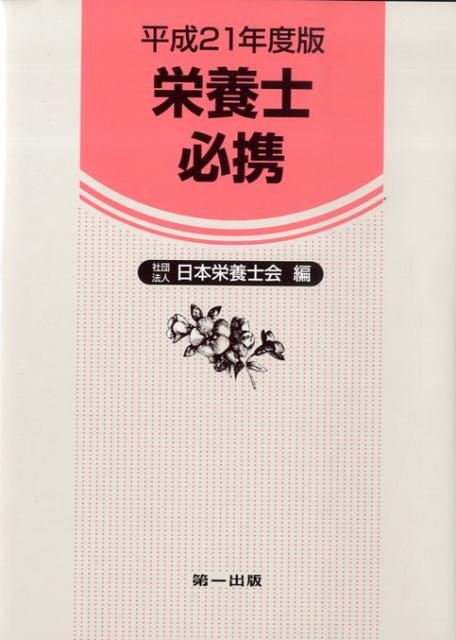 栄養士必携改訂新版16版