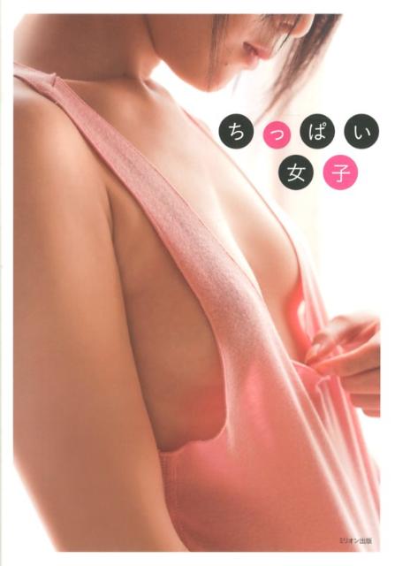 ちっぱい女子 [ 岡戸雅樹 ]