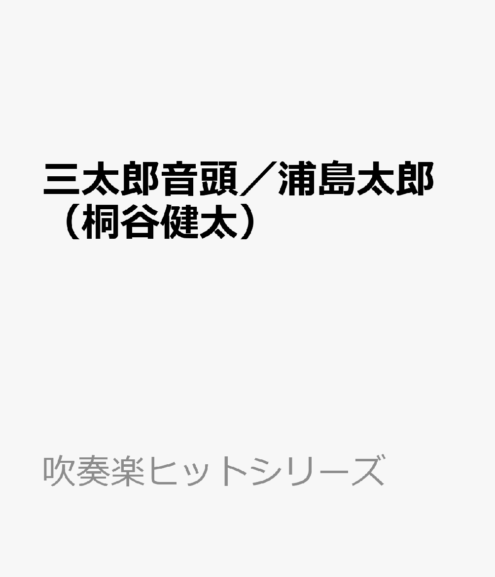 三太郎音頭／浦島太郎（桐谷健太）