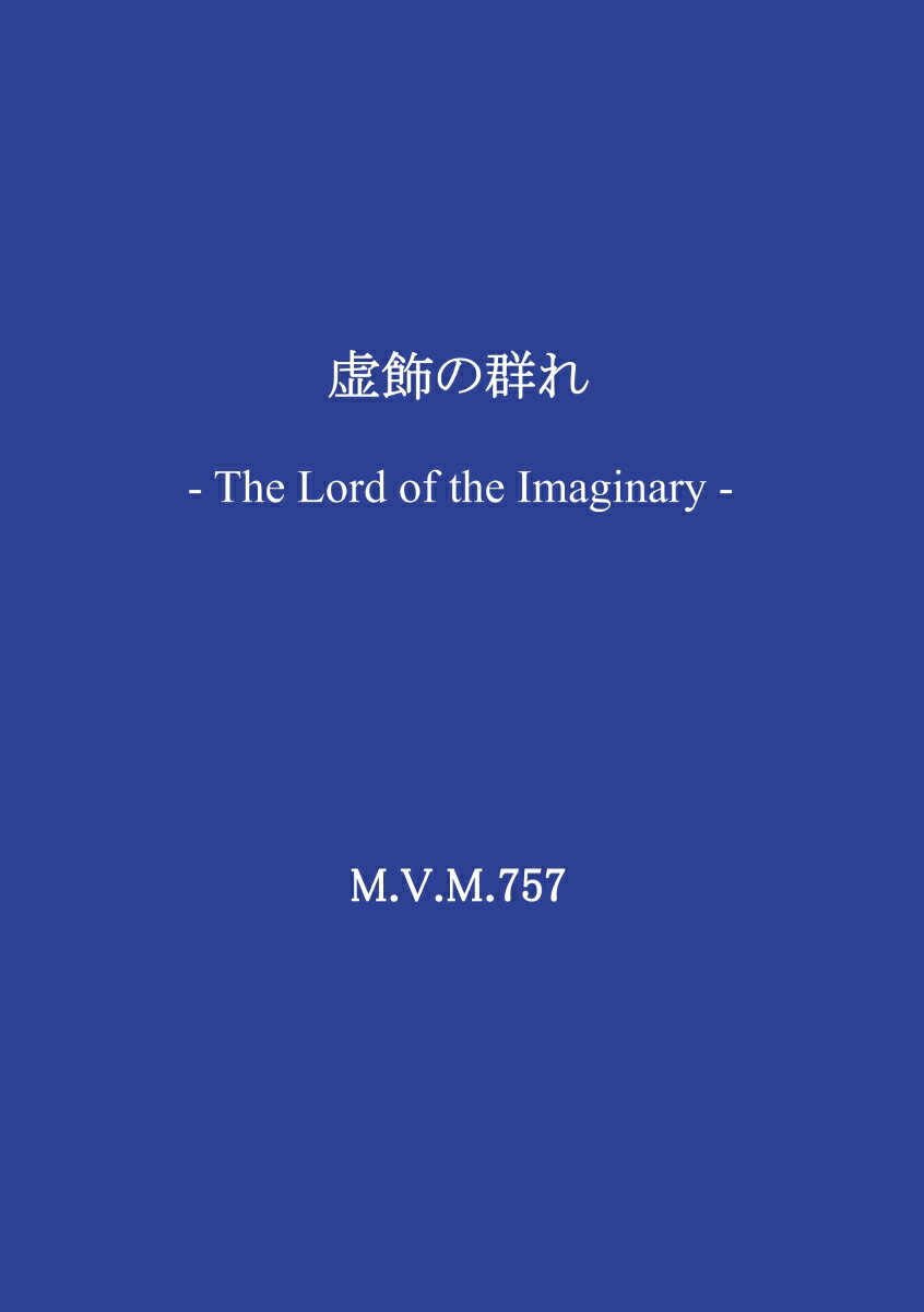 虚飾の群れ The Lord of the Imaginary 