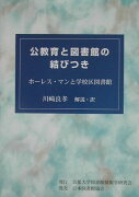 公教育と図書館の結びつき