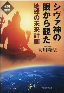 シヴァ神の眼から観た地球の未来計画 [ 大川隆法 ]