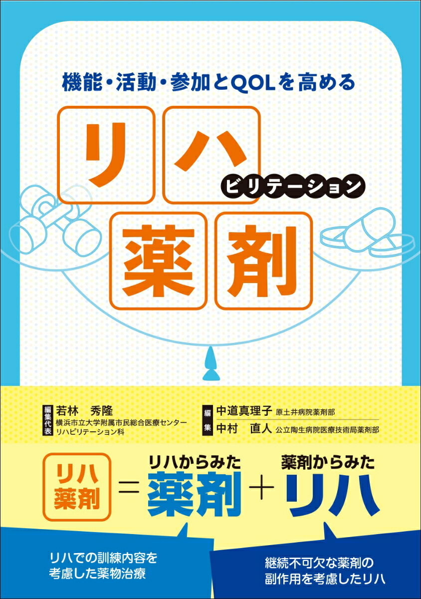 機能・活動・参加とQOLを高める リハビリテーション薬剤