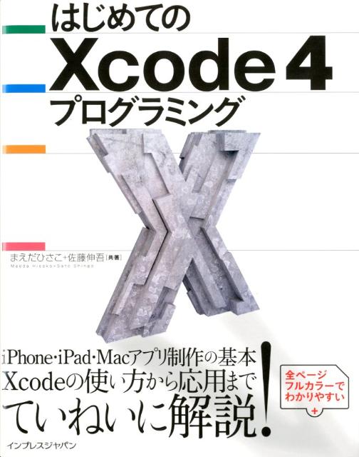 はじめてのXcode4プログラミング