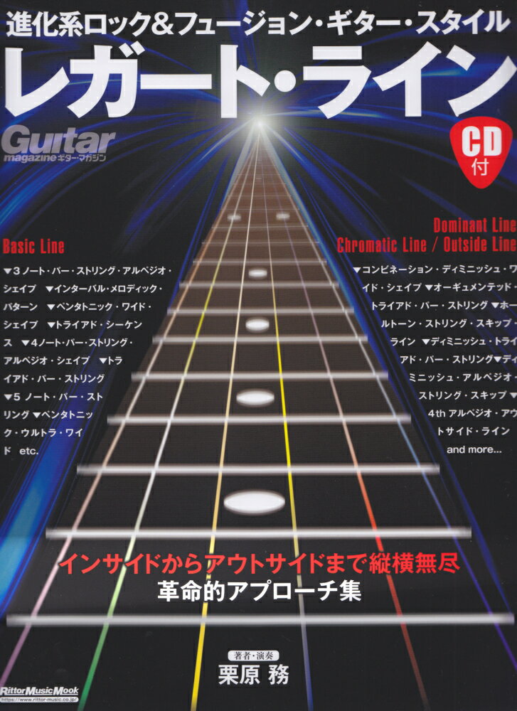 進化系ロック＆フュージョン・ギター・スタイル　レガート・ライン