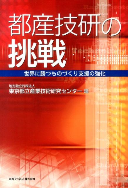 都産技研の挑戦