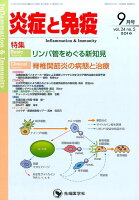 炎症と免疫 16年9月号（24-5）