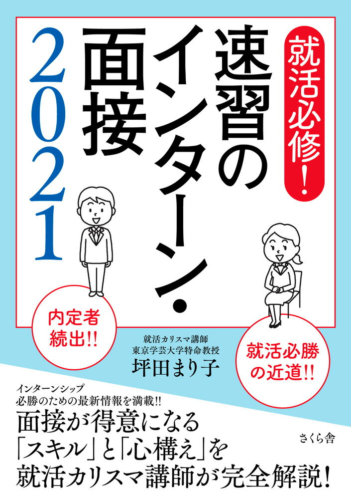 就活必修！速習のインターン・面接2021
