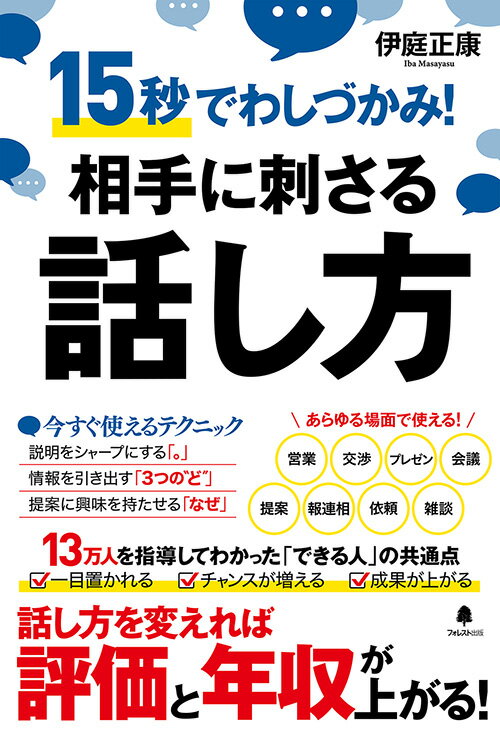 短く、鋭く、わかりやすく伝える。「拡大質問」で会話の流れを作る。相手に考えさせ、形勢を逆転する。「できる人」の話し方がみるみる身につく！