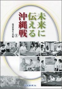 未来に伝える沖縄戦（5）