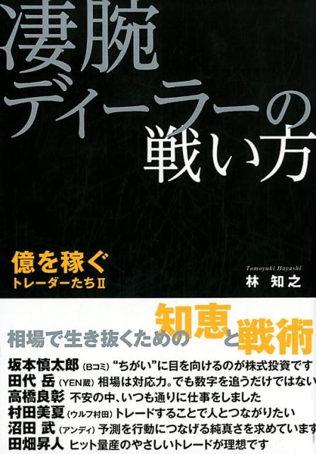 凄腕ディーラーの戦い方 （億を稼ぐトレーダーたち） [ 林知之 ]のサムネイル