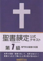 聖書検定公式テキスト第1級