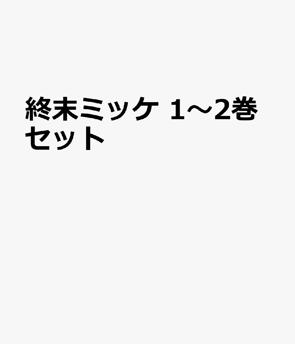 終末ミッケ 1〜2巻セット