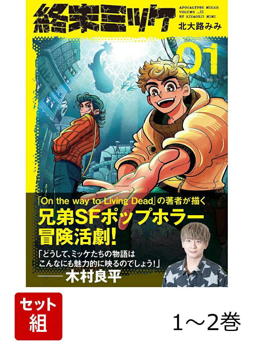 終末ミッケ 1〜2巻セット