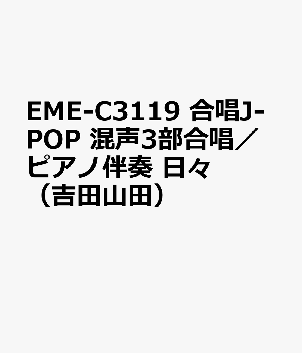 EME-C3119　合唱J-POP　混声3部合唱／ピアノ伴奏　日々（吉田山田）