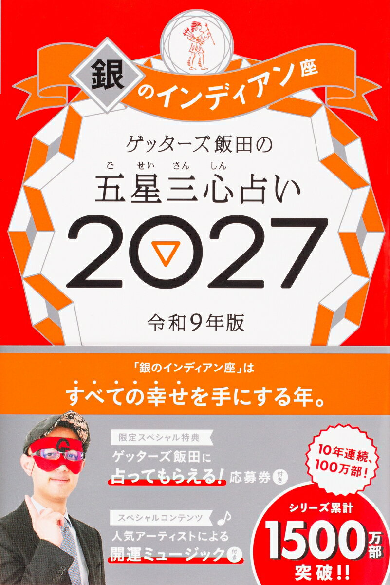 売上No.1（書籍＞実用ジャンル　2025年9月〜2026年3月　CDP CANTERA調べ）＆10年連続100万部！　8万人以上を占った芸能界最強占い師が送る「開運の手引き」2027年版。パッとひらいて超☆開運！（▽）