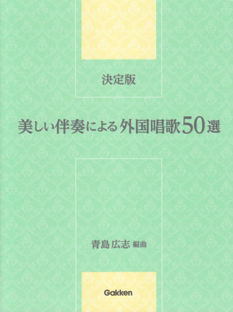 美しい伴奏による外国唱歌50選