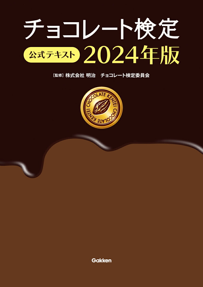 チョコレート検定 公式テキスト 2024年版 株式会社 明治 チョコレート検定委員会