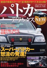 パトカーデラックスnew