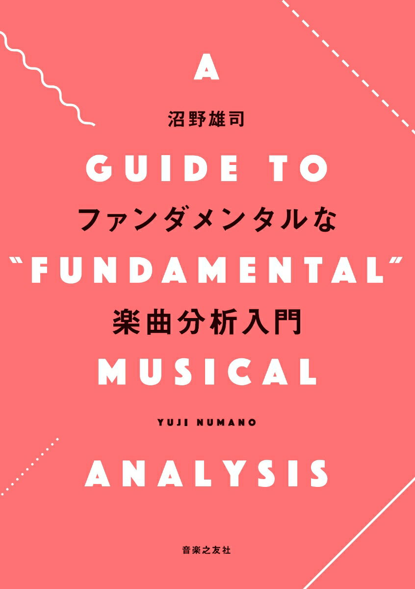 ファンダメンタルな楽曲分析入門