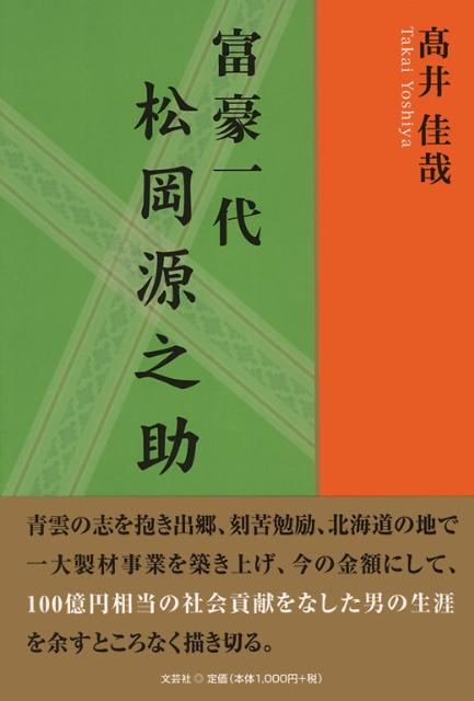 富豪一代松岡源之助