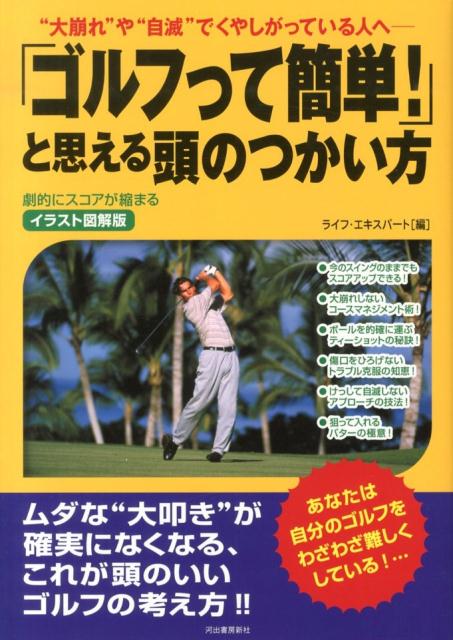「ゴルフって簡単！」と思える頭のつかい方