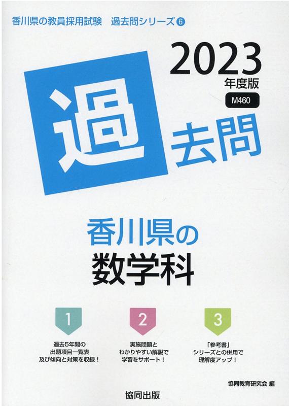 香川県の数学科過去問（2023年度版）