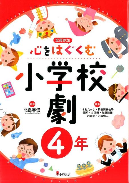 【謝恩価格本】心をはぐくむ小学校劇4年