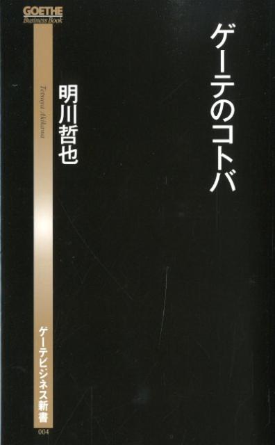 ゲーテのコトバ （ゲーテビジネス新書） 