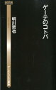 ゲーテのコトバ (ゲーテビジネス新書)
