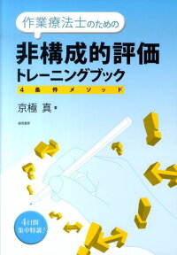 作業療法士のための非構成的評価トレーニングブック 4条件メソッド [ 京極真 ]