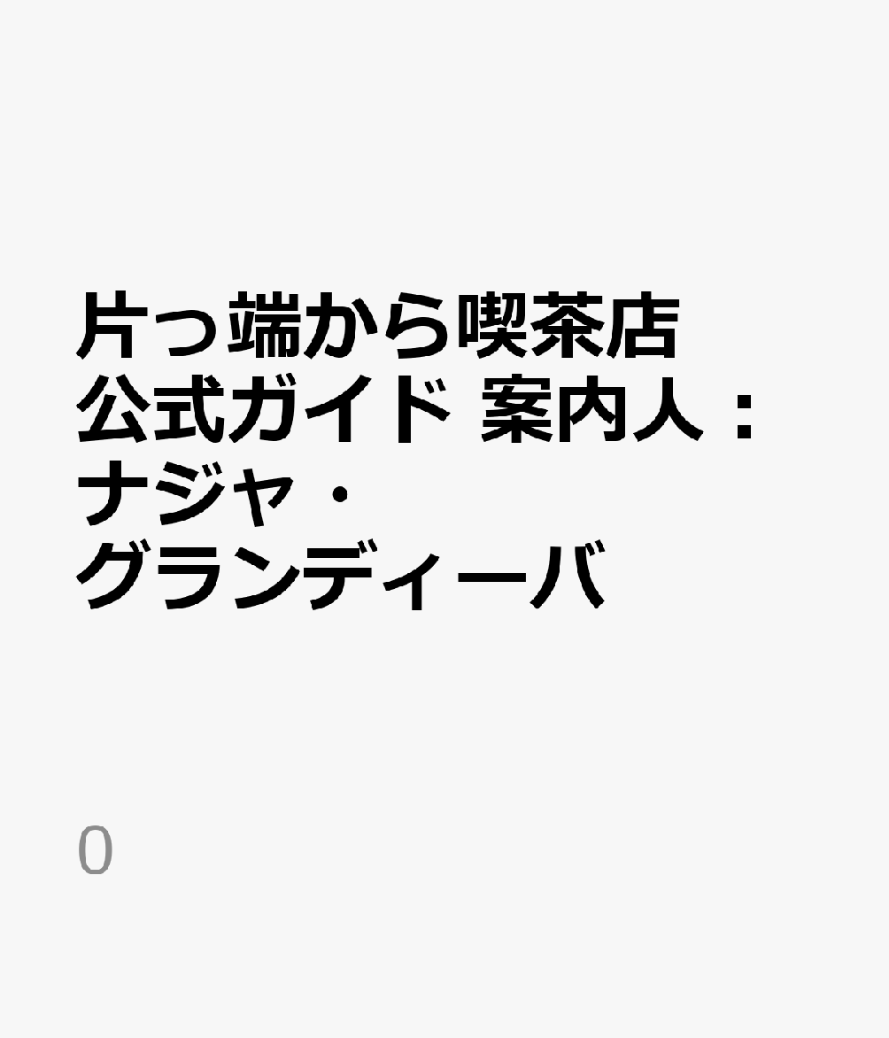 片っ端から喫茶店 公式ガイド 案内人：ナジャ・グランディーバ