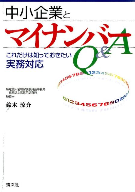 中小企業とマイナンバーQ＆A [ 鈴木涼介 ]